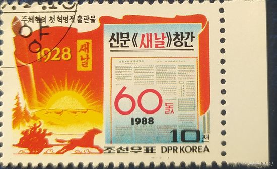 КНДР 1988 60лет.