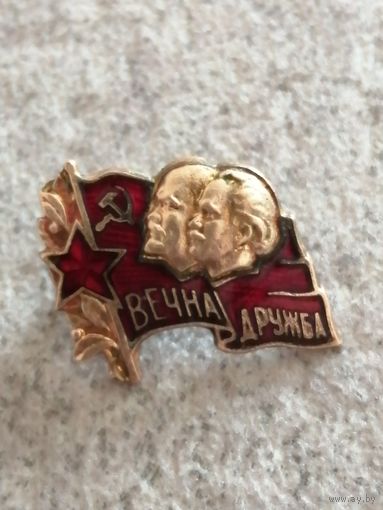 Вечная дружба