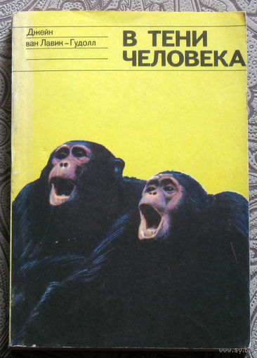 Джейн ван Лавик-Гудолл В тени человека.