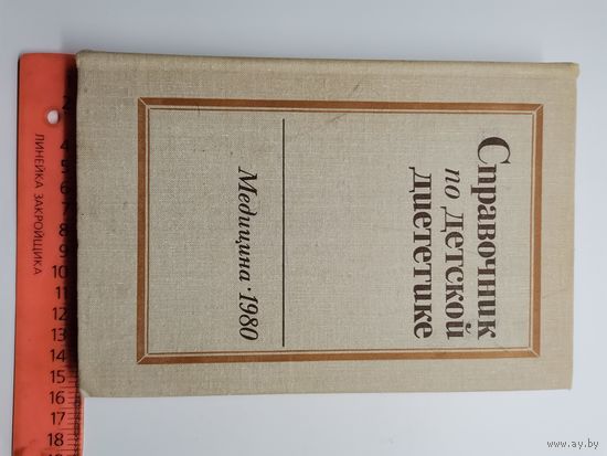 Справочник по детской диететике 1980 год.