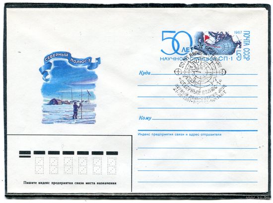 СССР 1986. ХМК. Конверт ОМ и СГ. 50 лет научной станции Северный Полюс-1. Гашение Москва - первый день