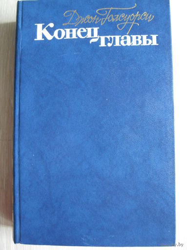 Джон Голсуорси "Конец главы".