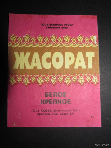 Этикетка. СССР. Узбекское вино