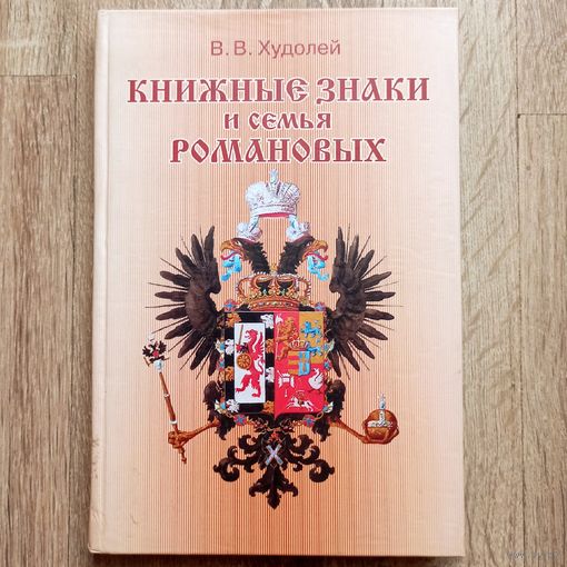 Книжные знаки и семья Романовых. Худолей