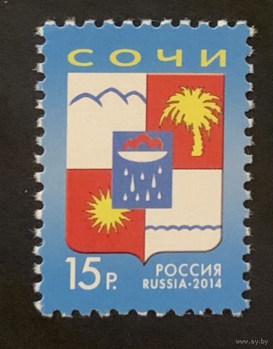 Россия 2014. Герб города Сочи. 1 марка 1882 (1167)