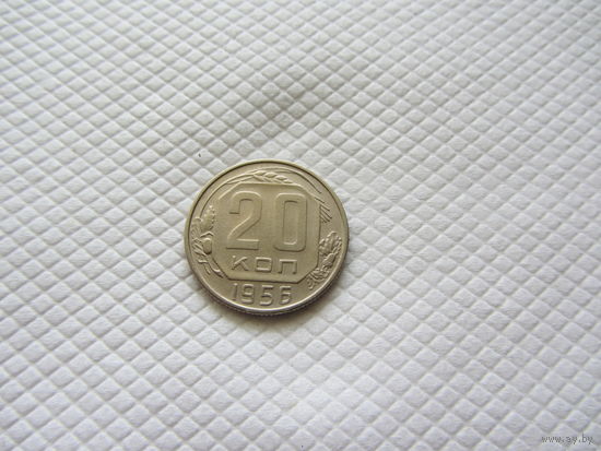 20 копеек 1956 г. (!!-2)