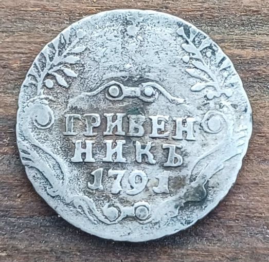 Гривенник 1791год