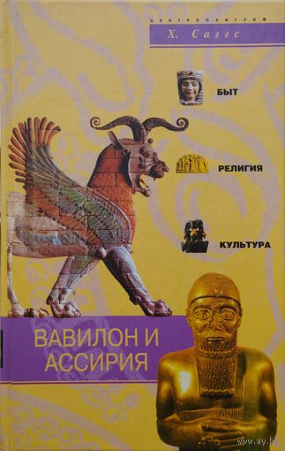 Х. Саггс "Вавилон и Ассирия" серия "Быт, Религия, Культура"