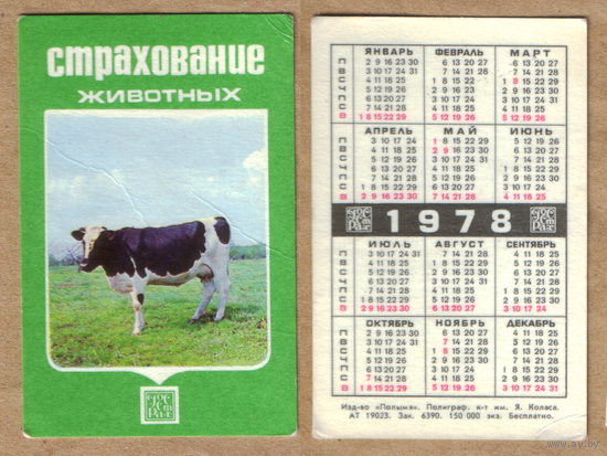 Календарь Страхование животных 1978