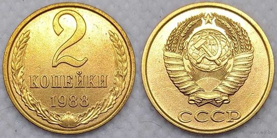 2 копейки 1988 г XF СССР