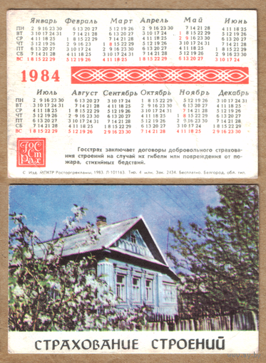 Календарь Страхование строений 1984