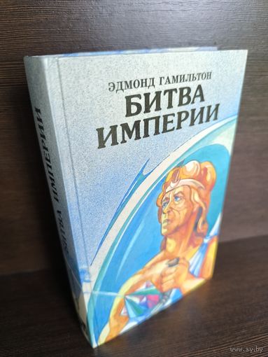 Эдмонд Гамильтон Битва империи
