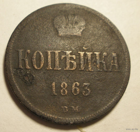 Копейка 1863 ВМ