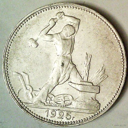 РАСПРОДАЖА!!! - СССР 1 полтинник 1925 год "ПЛ" (серебро)