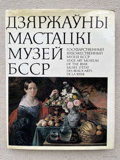 Книга Дзяржауны мастацкі музей БССР