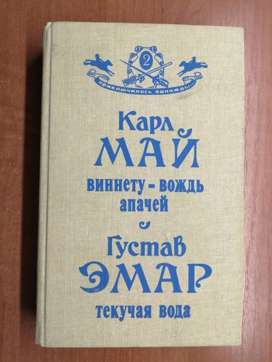 Карл Май "Виннету - вождь апачей", Густав Эмар "Текучая вода" из серии "приключилось однажды"