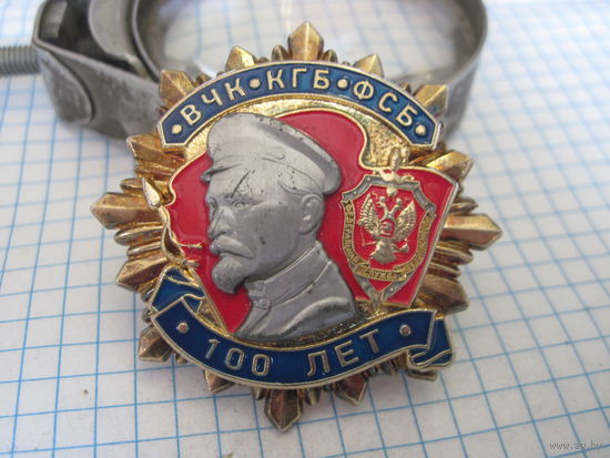 Знак ВЧК-КГБ-ФСБ 100 лет тяжелый.
