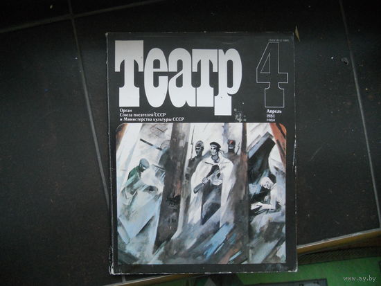 Журнал Театр 4 апрель 1981 г.
