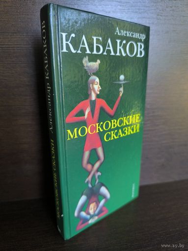 Александр Кабаков Московские сказки