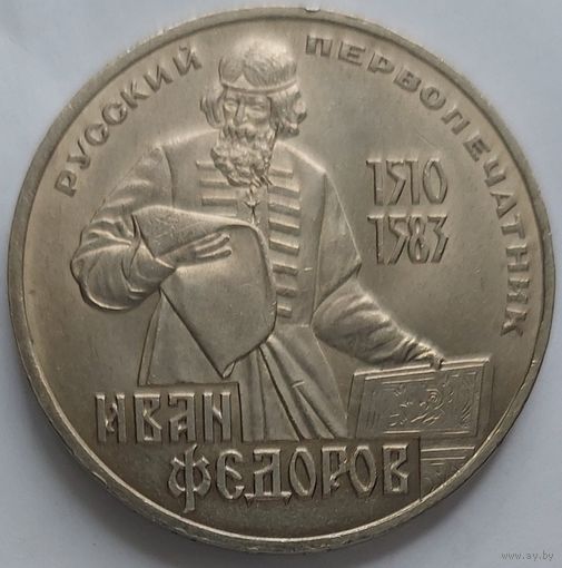 1 рубль Фёдоров