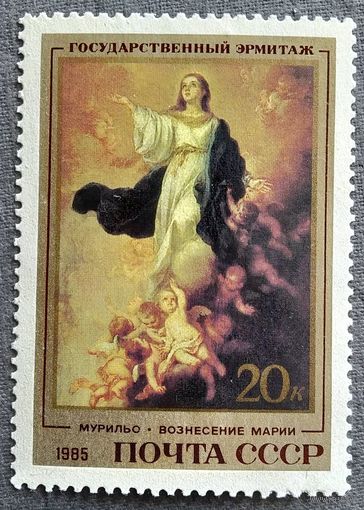 Марка СССР 1985 год Эрмитаж Испанская живопись
