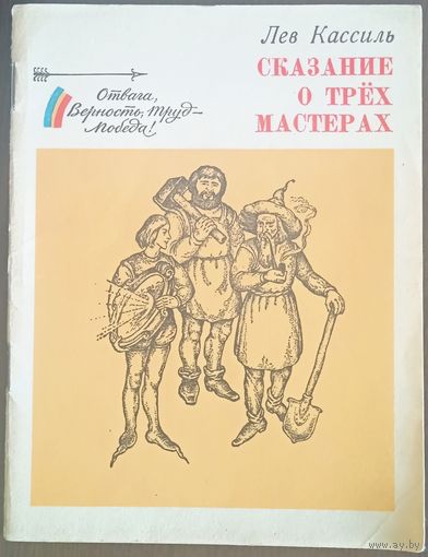 Лев Кассиль Сказание о трёх мастерах, ПКИ 1975 год