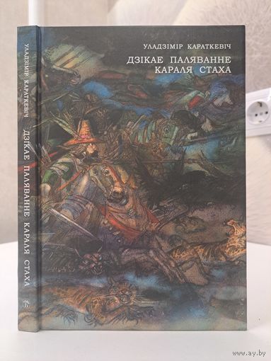 Уладзімір Караткевіч Дзікае паляванне караля Стаха. Мастак Міхаіл Басалыга
