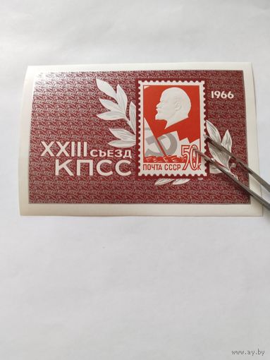 СССР 1966 бл ХХ111 сьезд КПСС