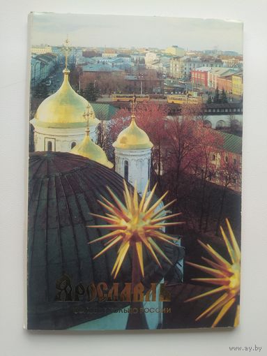 Ярославль Золотое кольцо России. 15 из 18 открыток. 1989 год. Фото В. Гиппенрейтера