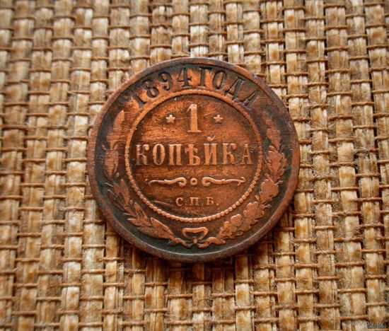 ТОРГ! 1 копейка 1894! Александр III Российская Империя! ВОЗМОЖЕН ОБМЕН!