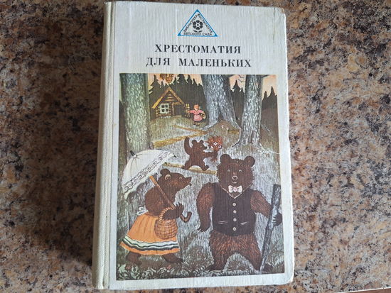Хрестоматия для маленьких - Елисеева Просвещение 1982 - сказки стихи рассказы - Барто, Хармс, Токмакова, Маршак, Чуковский, Носов, Бианки, Гайдар, Сутеев, Михалков и др.