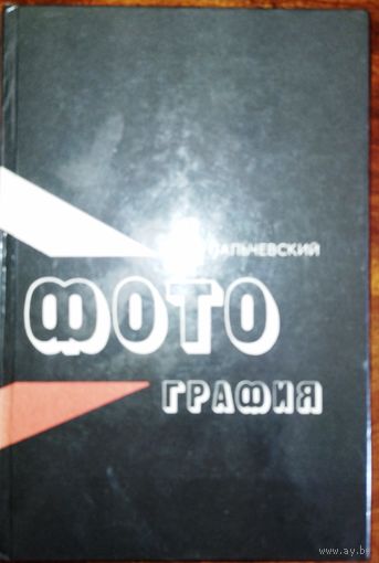 Фотография. Б.В.Пальчевский 1982г.