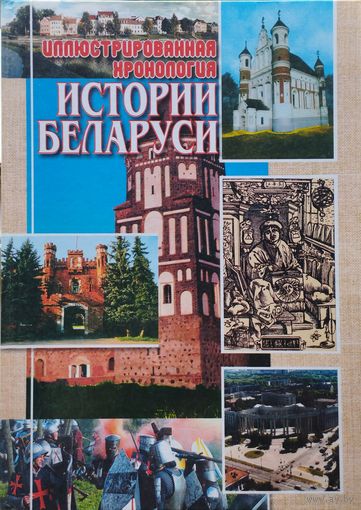 Иллюстрированная хронология истории Беларуси Дополненное издание