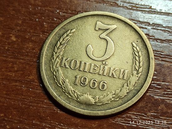 3 копейки 1966
