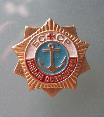 Значок.Юный Осводовец.