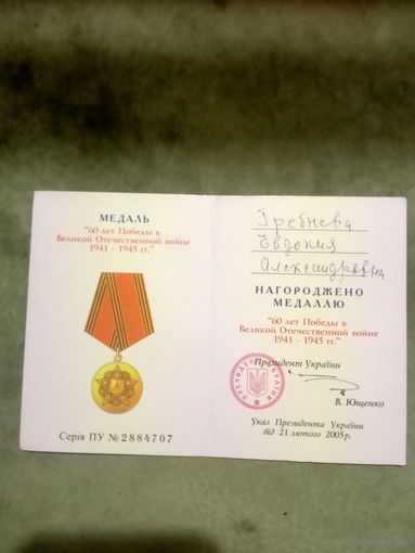Удостоверение к медали. 60 лет победы в великой отечественной войне. УКРАИНА.