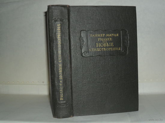 Рильке Райнер Мария. Новые стихотворения. Новых стихотворений вторая часть. Серия: Литературные памятники.