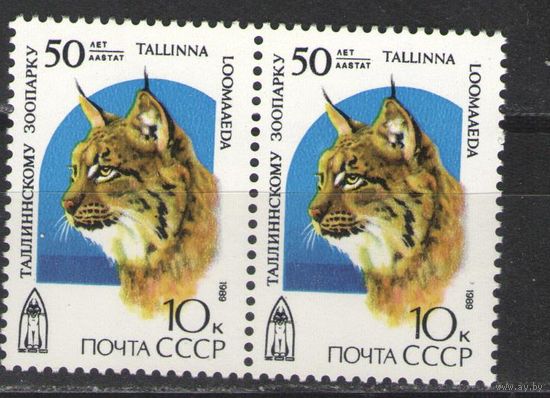 Марки СССР. 1989г. 50 лет Таллинскому зоопарку  (пара)