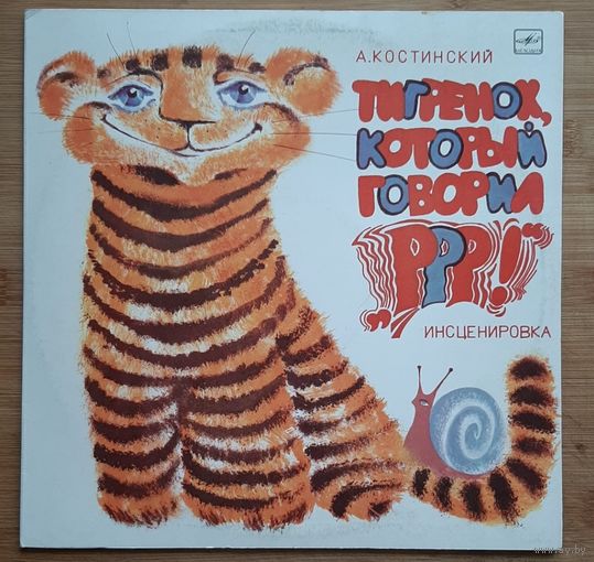 Детские сказки Тигренок, который говорил "РРР"