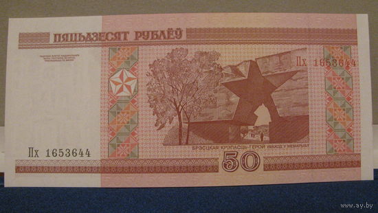50 рублей Беларусь, 2000 год (серия Пх, номер 1653644).
