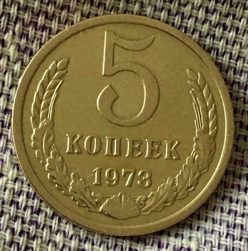 5 копеек 1973 года.
