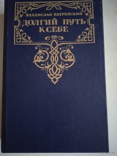 Долгий путь к себе