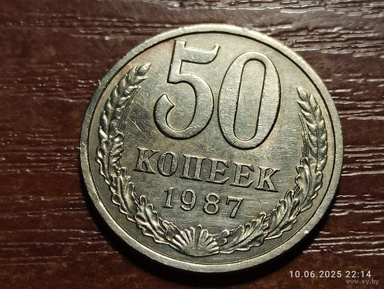 50 копеек 1987