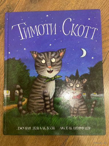 Джулия Дональдсон  Тимоти Скотт (иллюстрации А. Шеффлера)