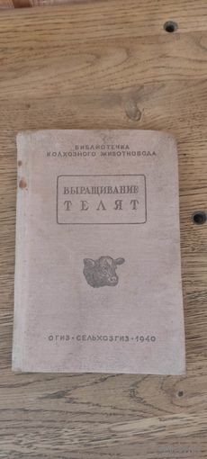 Выращивание телят 1940 год
