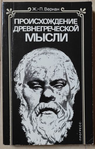 Ж.-П. Вернан "Происхождение древнегреческой мысли"
