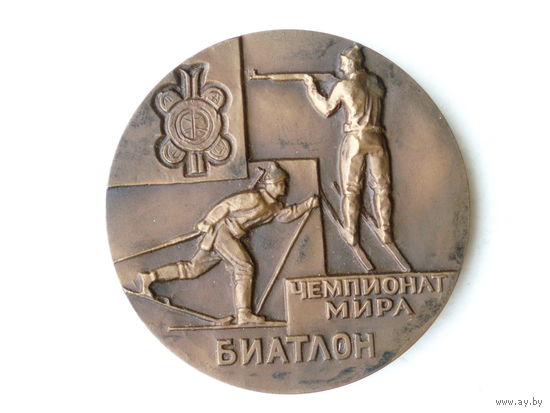 Медаль 1974 год Минск Биатлон Чемпионат мира ММД # 33