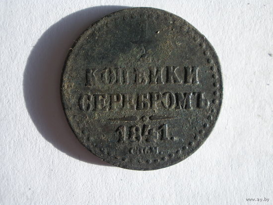 1\2 копейки серебром 1841