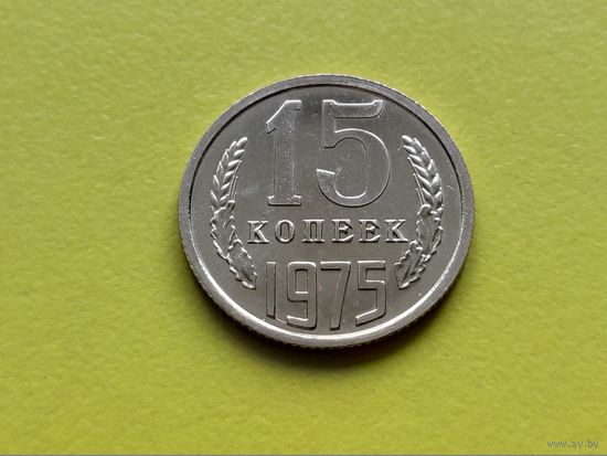СССР. 15 копеек 1975, (BU - улучшенная чеканка отполированными штемпелями). Редкая!!! Торг!