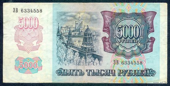 5000 рублей 1992 год